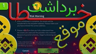 خطا موقع برداشت از بایننس