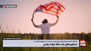 دستاوردهای یک ساله دولت بایدن