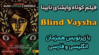 فیلم کوتاه وایشای نابینا با زیرنویس فارسی و انگلیسی همزمان