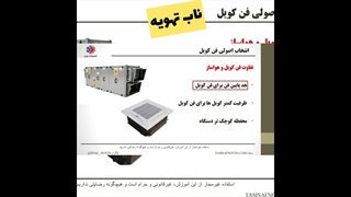 انتخاب اصولی فن کویل چگونه است ؟| ناب تهویه