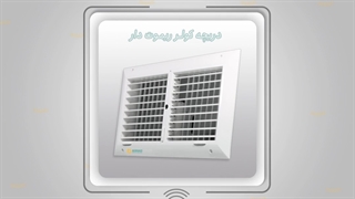 دریچه کولر ریموت دار و برقی