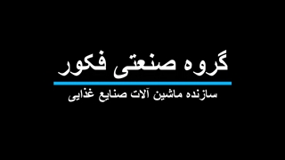 دستگاه بسته بندی رستوران وفست فود