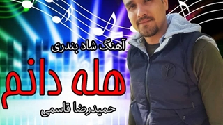 دانلود آهنگ جدید حمیدرضا قاسمی به نام هله دانم
