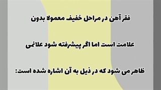 آیا شما هم به کم خونی و فقر آهن مبتلا هستین؟.