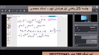 جلسه 25ریاضی تیزهوشان نهم-آموزشگاه مجازی 100تمانم