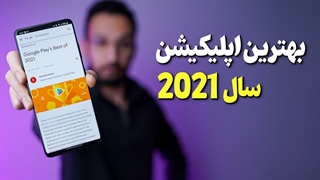 بهترین اپلیکیشن ها و بازی های اندرویدی سال 2021