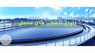 انواع فاضلاب های صنعتی