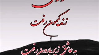 آهنگ عاشقانه بی انتها فرزاد فرزین