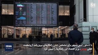 وعده دولت درمورد بورس و حمایت از صنایع بورسی
