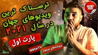 ترسناک ترین ویدیوهای فراطبیعی سال 2021 جهان از اجنه و ارواح (قسمت اول)