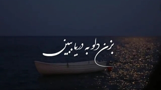 قایق ،،، بزن دلو به دریا بیا