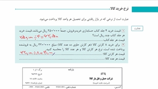 پودمان 1 خرید و فروش - 8 - بهای تمام شده کالای خریداری شده