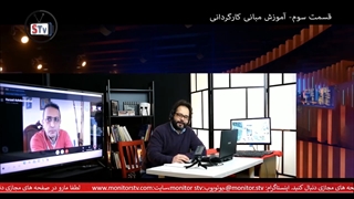 قسمت سوم - آشنایی با مبانی کارگردانی