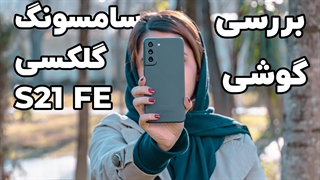 بررسی گوشی گلکسی S21 FE سامسونگ (سخت افزارمگ)