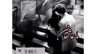 ما عاشقان...