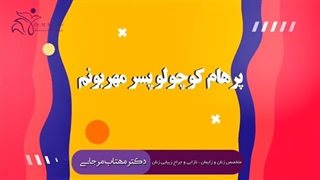 چند سال پس از زایمان و تولید پرهام | دکتر مهتاب مرجانی متخصص زنان و زایمان