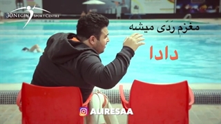 ویدیو استخر چهار فصل ای ان پژمان از علیرسا aliresaa