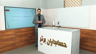 فیلم آموزش حسابداری صنعتی