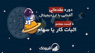 دوره مقدماتی آشنایی با ارزدیجیتال فیبوتک - اثبات کار با سهام