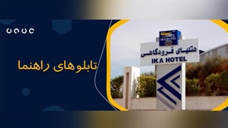 تابلو راهنما (تابلوسازی)