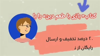 نمایشگاه مجازی کتاب بازی با طعم دین