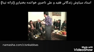 سیاوش زندگانی، ترانه بختیاری نینا با علی ناصری