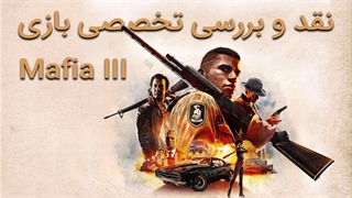 نقد و بررسی بازی مافیا 3 | Mafia III