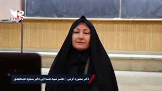 اظهارات شنیدنی همسر شهید هسته ای دکتر مسعود علیمحمدی