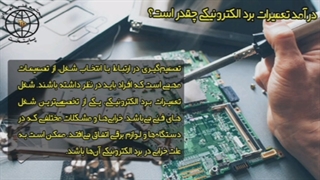 درآمد تعمیرات برد الکترونیک چقدر است؟