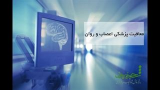 معافیت پزشکی اعصاب و روان