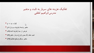 تفکیک هزینه ها به ثابت و متغیر
