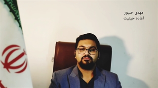 اعاده حیثیت/مجازات اعاده حیثیت/نحوه اعاده حیثیت/مهدی حنیور