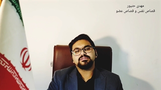 قصاص/شرایط و نکات قصاص نفس و عضو/مهدی حنیور