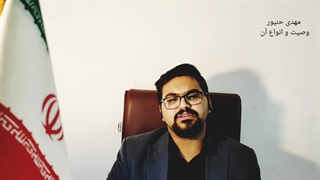 وصیت چیست/شرایط وصیت/انواع وصیت/نکات مهم وصیت/مهدی حنیور