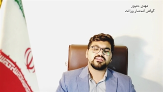 انحصار وراثت/گواهی انحصار وراثت/شرایط گواهی انحصار وراثت/مهدی حنیور