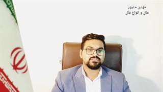 مال/انواع مال/نکات کلیدی مال/مهدی حنیور