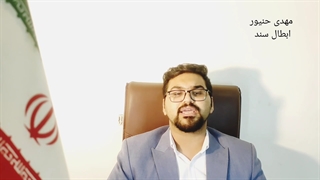 ابطال سند رسمی/شرایط ابطال سند رسمی/آثار ابطال سند رسمی/مهدی حنیور