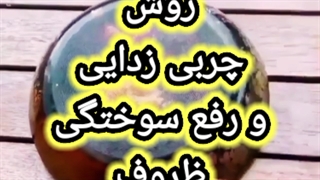 چربی زدایی و رفع سوختگی ظروف، پاک کردن سوختگی ظروف