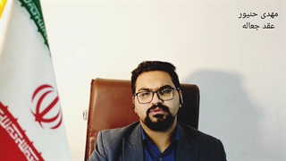 عقد جعاله چیست/شرایط جعاله/نکات مهم عقد جعاله که باید بدانید/مهدی حنیور