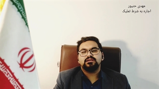 اجاره به شرط تملیک/شرایط اجاره به شرط تملیک/مهدی حنیور