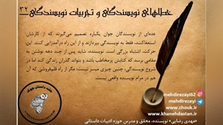 داستان نویسی، خطاهای نویسندگی و تجربیات نویسندگی/ بخش چهارم