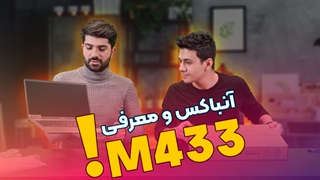 آنباکس و بررسی M433IA یکی از لپ تاپ های اقتصادی بازار