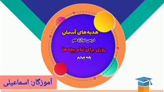 درس دوازدهم هدیه ها