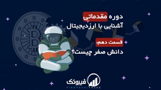 دوره مقدماتی آشنایی با ارزدیجیتال - دانش صفر چیست؟