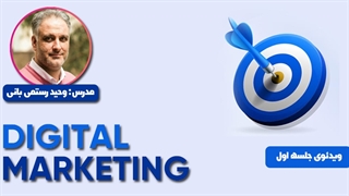دوره جامع دیجیتال مارکتینگ کاربردی 2022