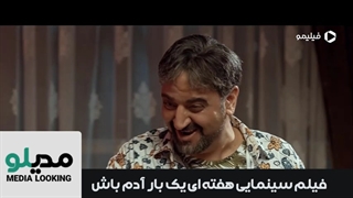 دانلود فیلم هفته ای یک بار آدم باش