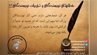 داستان نویسی، خطاهای نویسندگی و تجربیات نویسندگی / بخش نهم