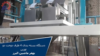 دستگاه بسته بندی 4 طرف دوخت دو توزین بهفر ماشین البرز