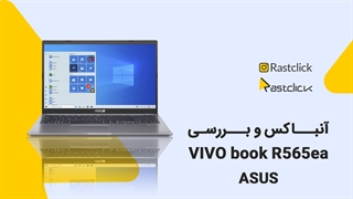 آنباکس و بررسی لپتاپ ایسوس  Asus Laptop VIVO Book R565ea _ راست کلیک