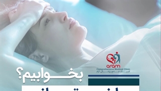 چرا نمی توانیم بخوابیم؟